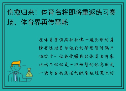 伤愈归来！体育名将即将重返练习赛场，体育界再传噩耗