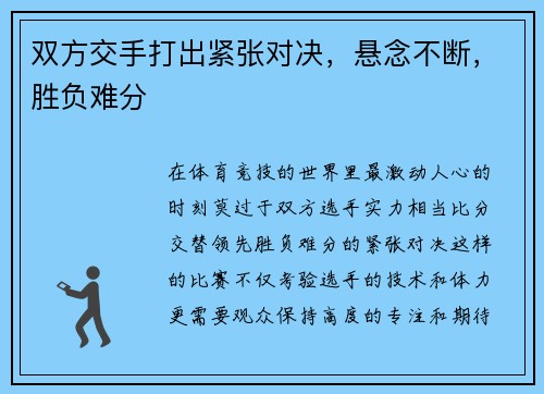 双方交手打出紧张对决，悬念不断，胜负难分