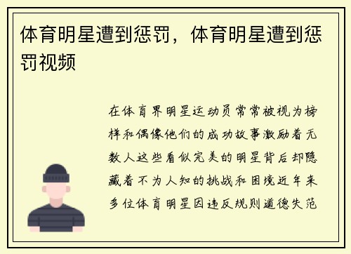 体育明星遭到惩罚，体育明星遭到惩罚视频