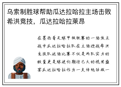 乌索制胜球帮助瓜达拉哈拉主场击败希洪竞技，瓜达拉哈拉莱昂