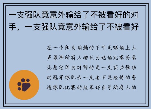 一支强队竟意外输给了不被看好的对手，一支强队竟意外输给了不被看好的对手怎么办