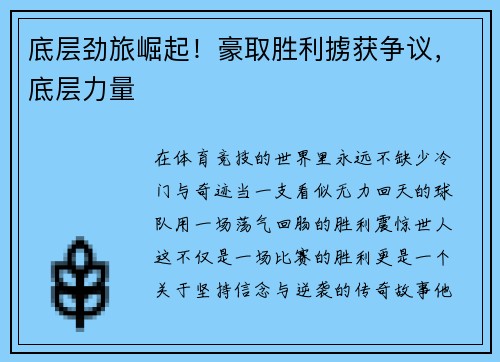 底层劲旅崛起！豪取胜利掳获争议，底层力量
