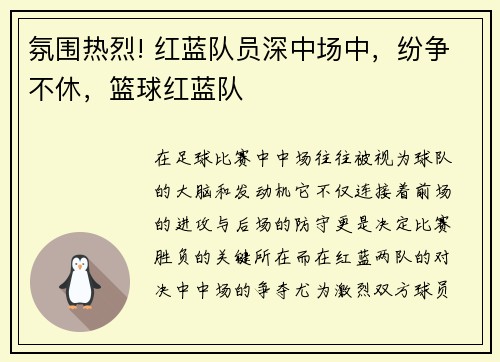氛围热烈! 红蓝队员深中场中，纷争不休，篮球红蓝队