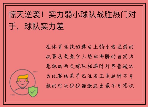 惊天逆袭！实力弱小球队战胜热门对手，球队实力差