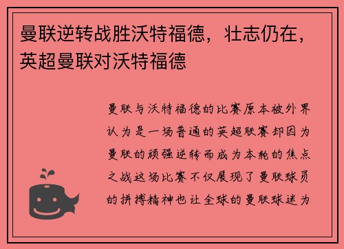 曼联逆转战胜沃特福德，壮志仍在，英超曼联对沃特福德