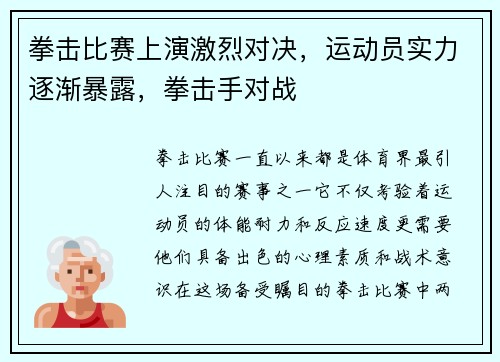 拳击比赛上演激烈对决，运动员实力逐渐暴露，拳击手对战