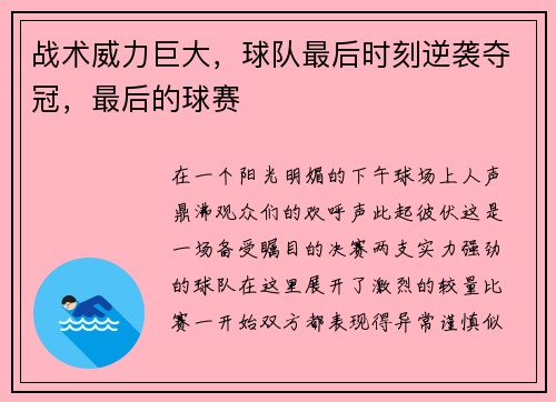 战术威力巨大，球队最后时刻逆袭夺冠，最后的球赛