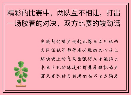 精彩的比赛中，两队互不相让，打出一场胶着的对决，双方比赛的较劲话语