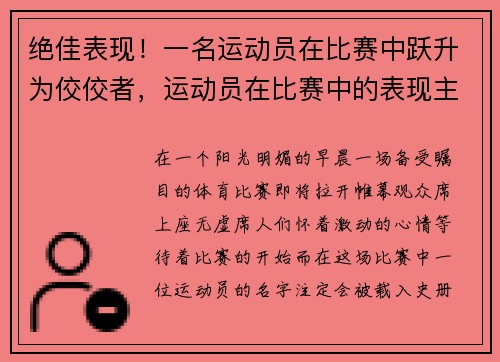 绝佳表现！一名运动员在比赛中跃升为佼佼者，运动员在比赛中的表现主要由什么决定