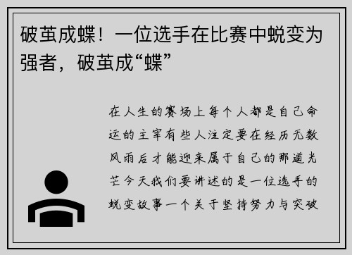 破茧成蝶！一位选手在比赛中蜕变为强者，破茧成“蝶”