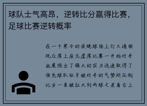 球队士气高昂，逆转比分赢得比赛，足球比赛逆转概率