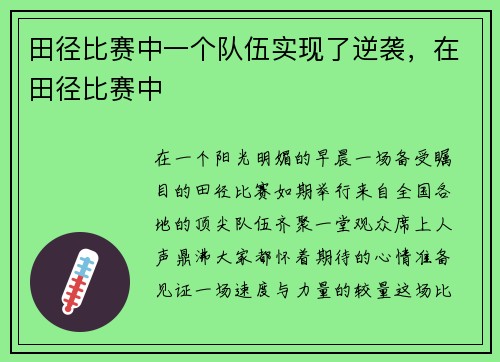 田径比赛中一个队伍实现了逆袭，在田径比赛中