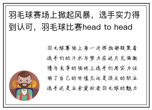 羽毛球赛场上掀起风暴，选手实力得到认可，羽毛球比赛head to head
