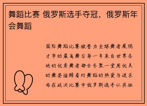 舞蹈比赛 俄罗斯选手夺冠，俄罗斯年会舞蹈