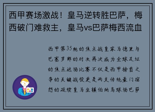 西甲赛场激战！皇马逆转胜巴萨，梅西破门难救主，皇马vs巴萨梅西流血