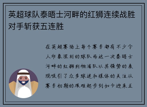 英超球队泰晤士河畔的红狮连续战胜对手斩获五连胜