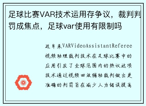 足球比赛VAR技术运用存争议，裁判判罚成焦点，足球var使用有限制吗