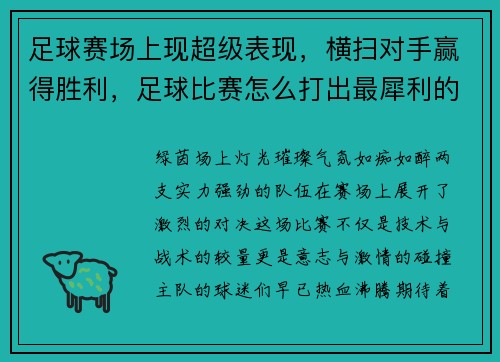 足球赛场上现超级表现，横扫对手赢得胜利，足球比赛怎么打出最犀利的进攻