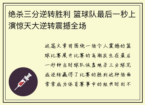 绝杀三分逆转胜利 篮球队最后一秒上演惊天大逆转震撼全场