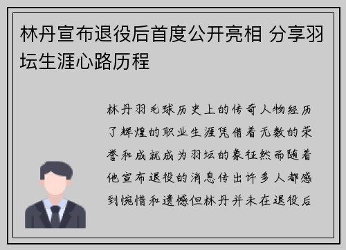 林丹宣布退役后首度公开亮相 分享羽坛生涯心路历程