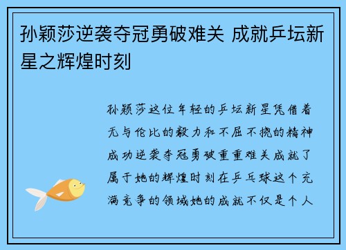 孙颖莎逆袭夺冠勇破难关 成就乒坛新星之辉煌时刻