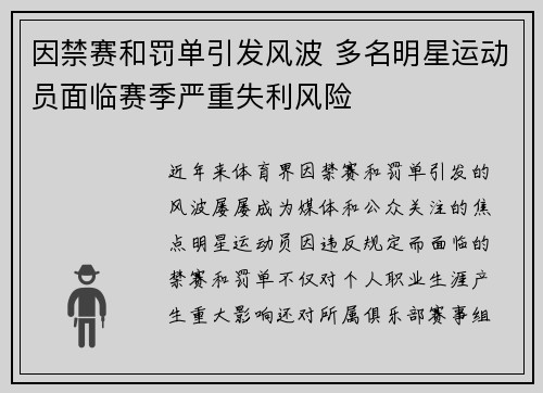 因禁赛和罚单引发风波 多名明星运动员面临赛季严重失利风险