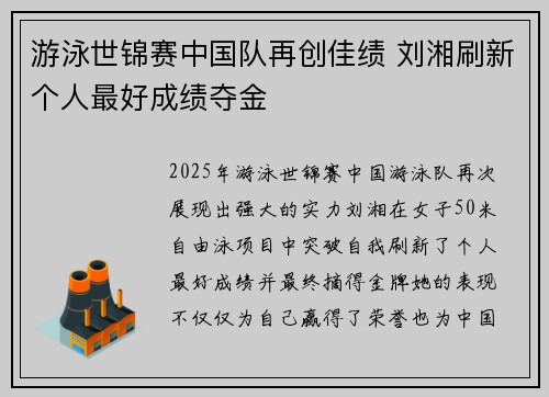 游泳世锦赛中国队再创佳绩 刘湘刷新个人最好成绩夺金