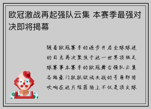 欧冠激战再起强队云集 本赛季最强对决即将揭幕