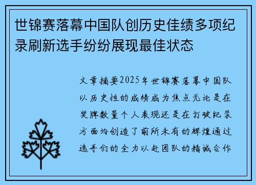 世锦赛落幕中国队创历史佳绩多项纪录刷新选手纷纷展现最佳状态