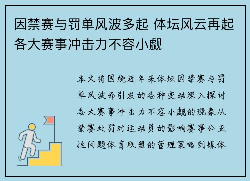 因禁赛与罚单风波多起 体坛风云再起各大赛事冲击力不容小觑
