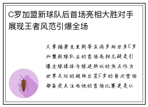 C罗加盟新球队后首场亮相大胜对手 展现王者风范引爆全场