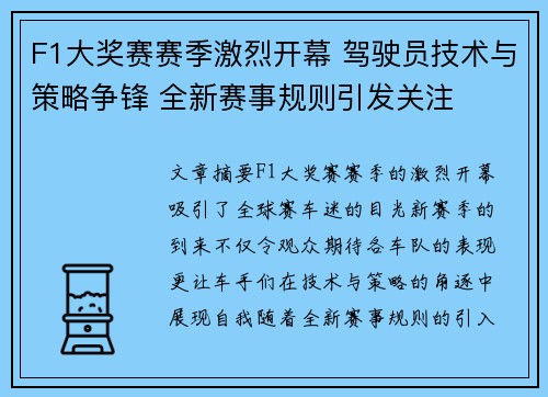 F1大奖赛赛季激烈开幕 驾驶员技术与策略争锋 全新赛事规则引发关注