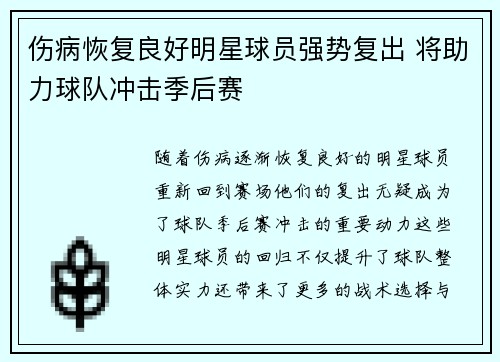 伤病恢复良好明星球员强势复出 将助力球队冲击季后赛