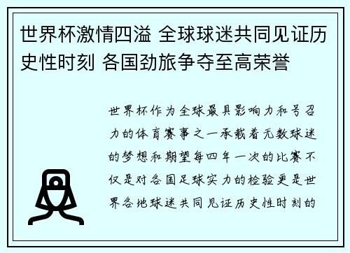 世界杯激情四溢 全球球迷共同见证历史性时刻 各国劲旅争夺至高荣誉