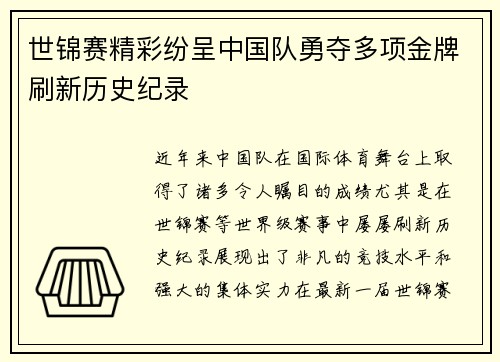 世锦赛精彩纷呈中国队勇夺多项金牌刷新历史纪录
