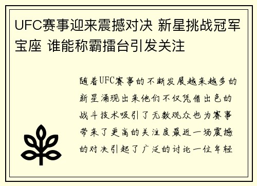 UFC赛事迎来震撼对决 新星挑战冠军宝座 谁能称霸擂台引发关注