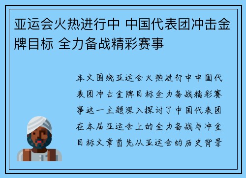 亚运会火热进行中 中国代表团冲击金牌目标 全力备战精彩赛事