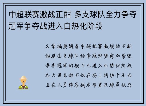 中超联赛激战正酣 多支球队全力争夺冠军争夺战进入白热化阶段