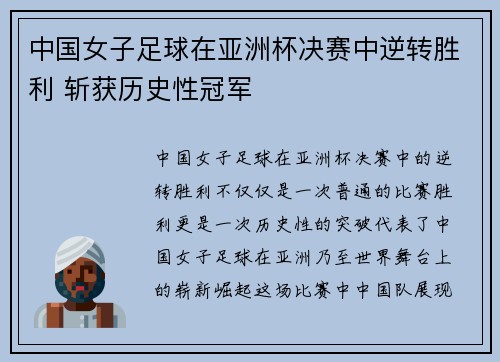 中国女子足球在亚洲杯决赛中逆转胜利 斩获历史性冠军