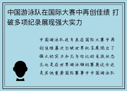 中国游泳队在国际大赛中再创佳绩 打破多项纪录展现强大实力