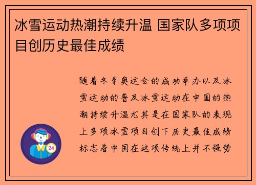 冰雪运动热潮持续升温 国家队多项项目创历史最佳成绩