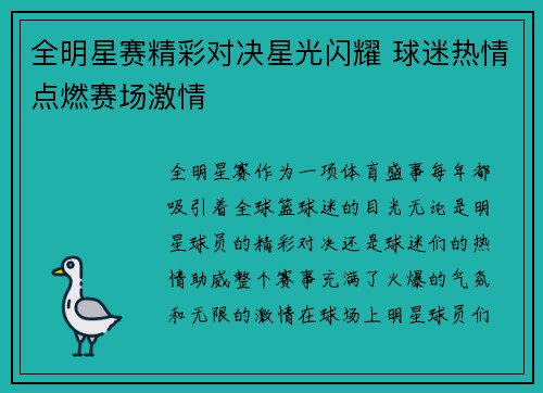 全明星赛精彩对决星光闪耀 球迷热情点燃赛场激情