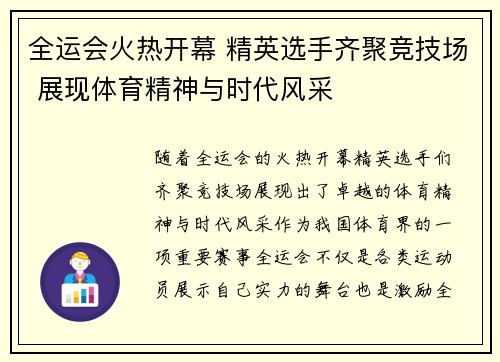 全运会火热开幕 精英选手齐聚竞技场 展现体育精神与时代风采
