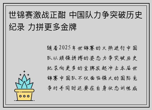 世锦赛激战正酣 中国队力争突破历史纪录 力拼更多金牌