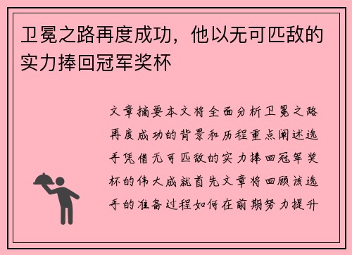 卫冕之路再度成功，他以无可匹敌的实力捧回冠军奖杯