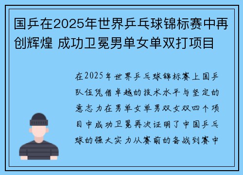 国乒在2025年世界乒乓球锦标赛中再创辉煌 成功卫冕男单女单双打项目