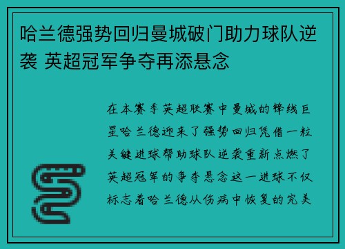 哈兰德强势回归曼城破门助力球队逆袭 英超冠军争夺再添悬念