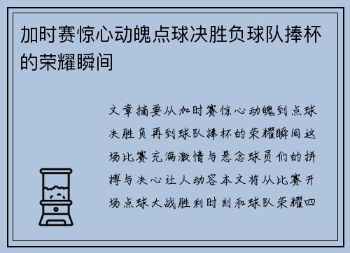加时赛惊心动魄点球决胜负球队捧杯的荣耀瞬间