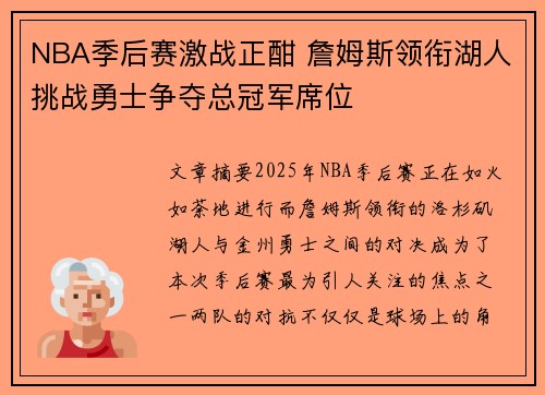 NBA季后赛激战正酣 詹姆斯领衔湖人挑战勇士争夺总冠军席位