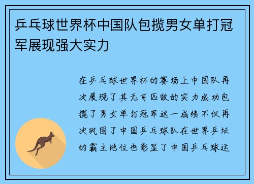 乒乓球世界杯中国队包揽男女单打冠军展现强大实力